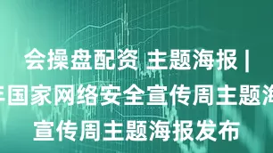 会操盘配资 主题海报 | 2025年国家网络安全宣传周主题海报发布