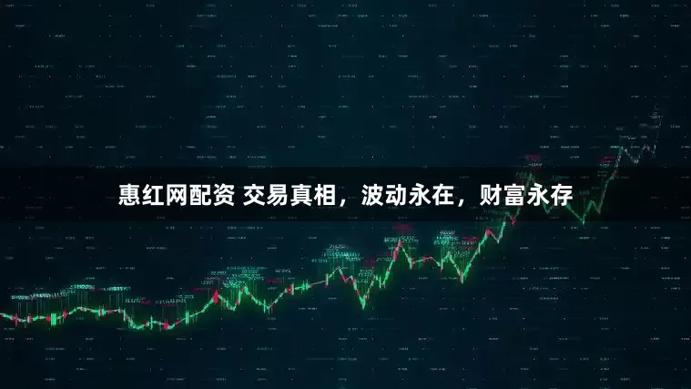 惠红网配资 交易真相，波动永在，财富永存